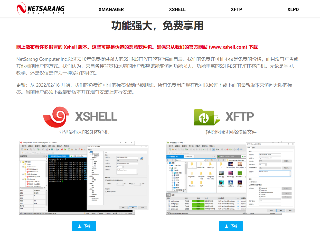 正版 XSHELL+XFTP 免费下载免费使用！插图