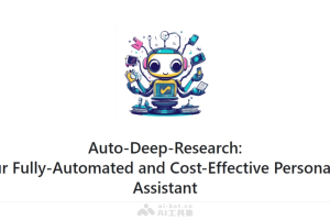 Auto-Deep-Research – 香港大学开源的全自动个人 AI 助理
