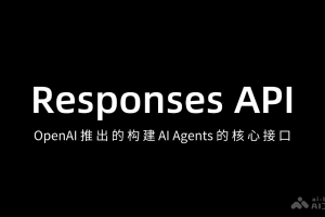 Responses API – OpenAI 推出的构建 AI Agents 的核心服务