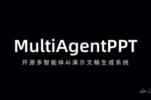 MultiAgentPPT – 开源多智能体AI演示文稿生成系统