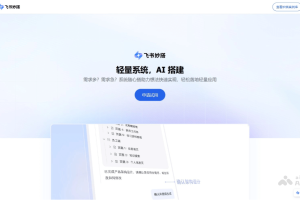 飞书妙搭 – 飞书推出的企业AI原生系统搭建平台