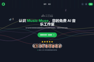 Music Muse – AI音乐创作平台，简单描述生成多种风格的音乐作品