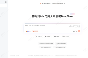 蝉妈妈AI – 蝉妈妈推出的AI智能对话工具，聚焦电商场景