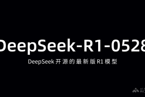 DeepSeek-R1-0528 – DeepSeek开源的最新版R1模型
