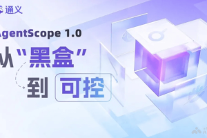 AgentScope 1.0 – 阿里通义开源的多Agent开发框架