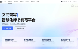 文兜智写 – AI标书编写平台，解析招标文件自动生成标书