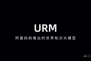 URM – 阿里妈妈推出的世界知识大模型