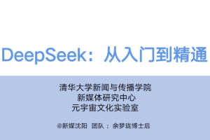 清华大学DeepSeek从入门到精通（PDF文件） – AI教程资料