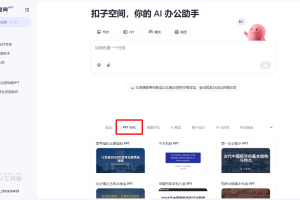 扣子PPT – 扣子空间推出的AI一键生成PPT服务