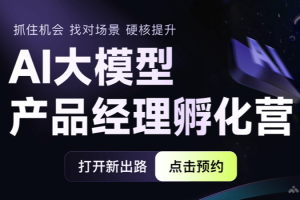 网易云课堂AI大模型产品经理孵化营