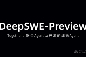 DeepSWE – Together.ai联合Agentica开源的AI Agent框架