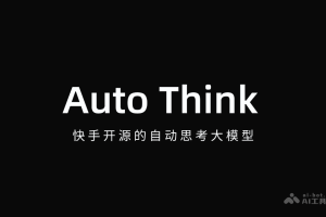 Auto Think – 快手开源的自动思考大模型