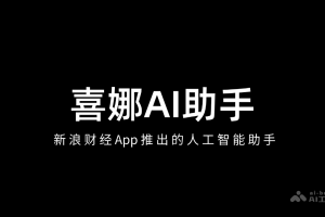 喜娜AI助手 – 新浪财经APP推出的AI智能助手