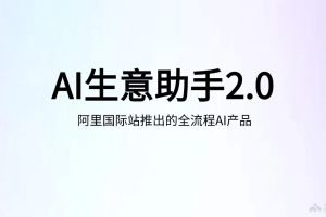 AI生意助手2.0 – 阿里国际推出的全流程AI外贸产品