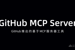 GitHub MCP Server – GitHub推出基于 MCP 的服务器工具