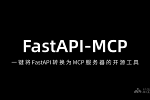 FastAPI-MCP – 一键将 FastAPI 转换为 MCP 服务器的开源工具