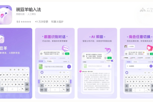 豌豆羊输入法 – AI输入工具，支持动态预测与智能纠错