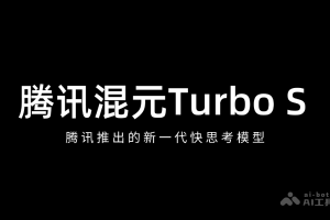 腾讯混元Turbo S – 腾讯推出的新一代快思考模型