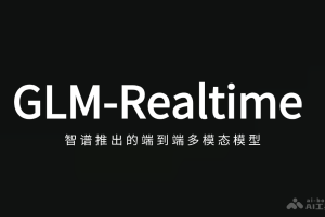 GLM-Realtime – 智谱推出的端到端多模态模型