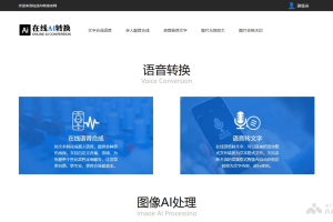 在线AI转换 – 多功能在线 AI 语音转换和图像处理平台