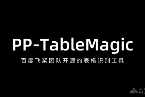 PP-TableMagic – 百度飞桨团队开源的表格识别工具