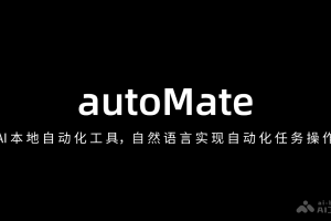 autoMate – AI本地自动化工具，自然语言实现自动化任务操作