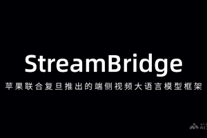 StreamBridge – 苹果联合复旦推出的端侧视频大语言模型框架