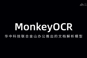 MonkeyOCR – 华中科技联合金山办公推出的文档解析模型