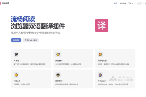 流畅阅读 – 开源AI浏览器翻译插件，支持双语对照显示