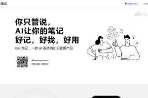 Get笔记官网 – 得到团队推出的 AI 笔记应用