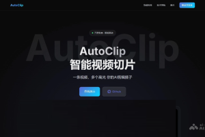 AutoClip – 开源免费AI视频剪辑工具，自动识别高光片段