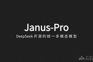 Janus-Pro – DeepSeek 开源的统一多模态模型