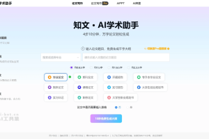 知文AI学术助手 – AI学术论文写作工具，4步10分钟生成万字论文