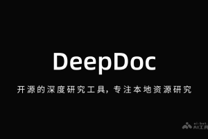DeepDoc – 开源的深度研究工具，专注本地资源研究
