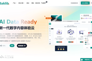 Baklib – 企业级数字内容体验云平台，一站式管理数字内容