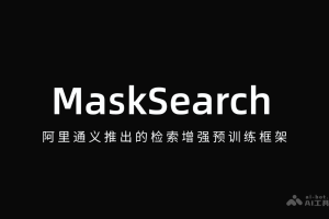 MaskSearch – 阿里通义推出的检索增强预训练框架