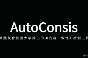 AutoConsis – 美团联合复旦大学推出的UI内容一致性AI检测工具