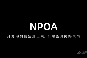 NPOA – 开源舆情检测工具，实时监控网络舆情与分析