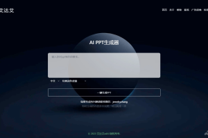 adAI艾达艾 – AI PPT生成器，输入文本要求自动生成图文PPT