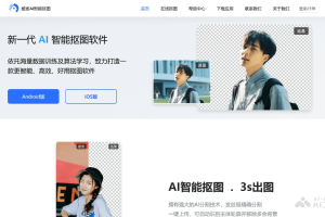 酷雀AI智能抠图 – AI图片处理工具，精细化抠图