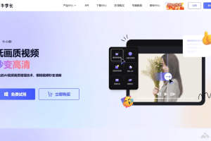 牛学长 – AI图像处理平台，支持视频、图片修复增强等多种AI工具