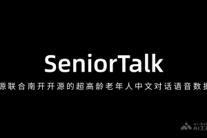 SeniorTalk – 智源联合南开开源的超高龄老年人中文对话语音数据集