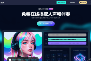 易我人声分离 – AI音频编辑工具，智能分离人声和背景音乐