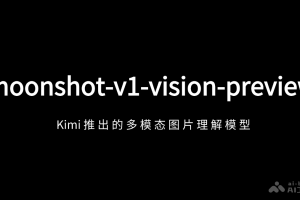 moonshot-v1-vision-preview – 月之暗面推出的多模态图片理解模型