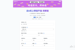 工作性价比计算器 – 这b班上得值不值·测算版（网页版入口）