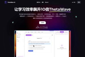 Thetawave AI – AI笔记工具，实时捕捉课堂内容转化为结构化笔记