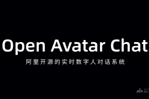 Open Avatar Chat – 阿里开源的实时数字人对话系统