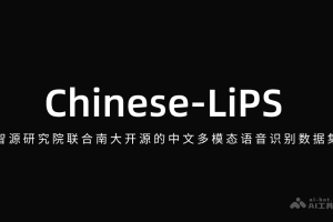 Chinese-LiPS – 智源研究院联合南大开源的中文多模态语音识别数据集