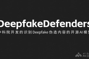 Deepfake Defenders – 中科院开发的识别Deepfake伪造内容的AI模型