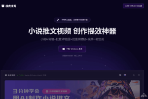 极虎漫剪 – AI视频创作工具，自动将小说内容生成分镜头、关键帧